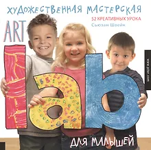Купить Художественная мастерская для малышей (Art Lab) — Фото №1