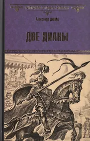 Купить Две Дианы : роман — Фото №1