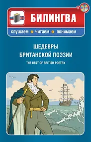Купить Шедевры британской поэзии / The Best of British Poetry (+ CD-ROM): учебное пособие — Фото №1