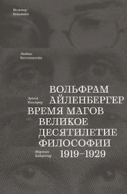 Купить Время магов. Великое десятилетие философии. 1919-1929 — Фото №1