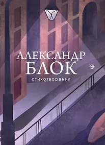 Купить Александр Блок. Стихотворения — Фото №1
