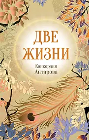 Купить Конкордия Антарова. Две жизни. 4 ЧАСТЬ. Новое оформление — Фото №1