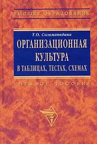 Купить Организационная  культура в таблицах, тестах, кейсах и схемах: Учебно-методитческие материалы — Фото №1