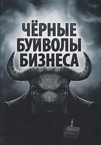 Купить Черные буйволы биснеса. Как на самом деле работают западные корпорации — Фото №1