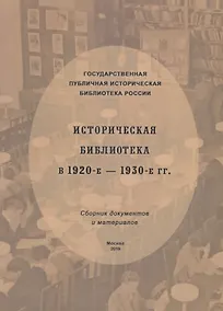 Купить Историческая библиотека в 1920-е – 1930-е гг.: сборник документов и материалов — Фото №1