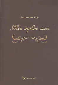 Купить Мои первые шаги — Фото №1