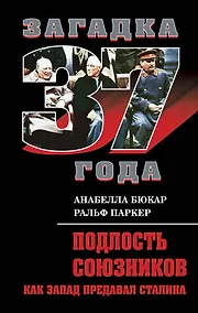 Купить Подлость союзников : Как Запад предавал Сталина — Фото №1