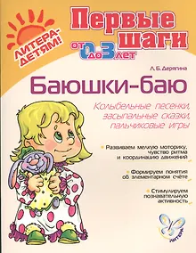 Купить Баюшки-баю Колыбельные песенки засыпальные сказки…от 0 до 3 л. (мПШ) Дерягина — Фото №1
