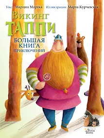 Купить Большая книга приключений викинга Таппи — Фото №1