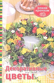 Купить Декоративные цветы — Фото №1