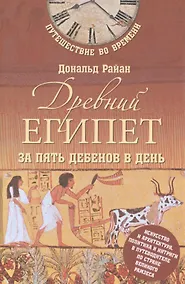 Купить Древний Египет за пять дебенов в день — Фото №1