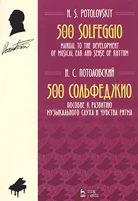Купить 500 Solfeggio / 500 сольфеджио. Пособие к развитию музыкального слуха и чувства ритма. Ноты — Фото №1