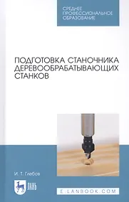Купить Подготовка станочника деревообрабатывающих станков. Учебное пособие — Фото №1