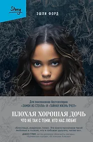 Купить Плохая хорошая дочь. Что не так с теми, кто нас любит — Фото №1