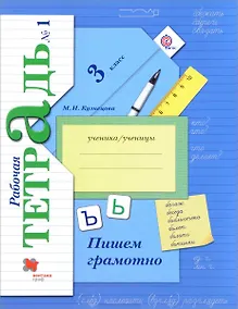 Купить Пишем грамотно 3 кл. Рабочая тетрадь В 2-х ч. Часть 1. — Фото №1