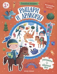 Купить Рыцари и драконы. Книжка с наклейками — Фото №1