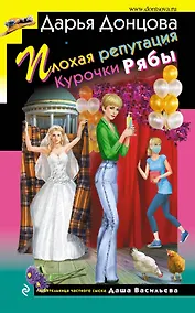 Купить Плохая репутация Курочки Рябы — Фото №1