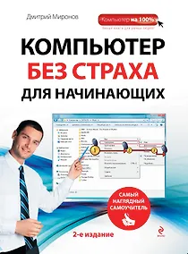 Купить Компьютер без страха для начинающих. 2 -е изд. — Фото №1