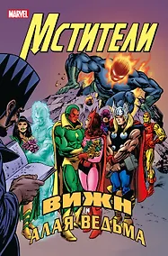 Купить Мстители. Вижн и Алая Ведьма — Фото №1