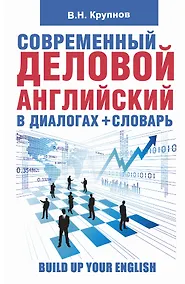 Купить Современный деловой  английский в диалогах+словарь — Фото №1