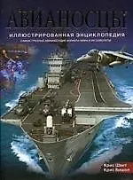 Купить Авианосцы: Иллюстрированная энциклопедия. Самые грозные авианесущие корабли мира и их самолеты — Фото №1