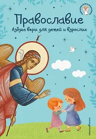 Купить Православие. Азбука веры для детей и взрослых (ил. И. Панкова) (с грифом РПЦ) — Фото №1