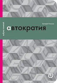 Купить Автократия или Одиночество власти — Фото №1