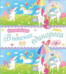 Купить В поисках единорога. Лабиринты и находилки — Фото №1