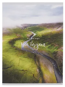 Купить Тетрадь А4 80л кл. "Все будет" скрепка, мел.картон, выб.лак — Фото №1