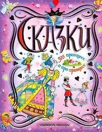 Купить Сказки для принцесс и про принцесс — Фото №1