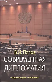 Купить Современная дипломатия: теория и практика. Дипломатия-наука и искусство: Курс лекций. — Фото №1