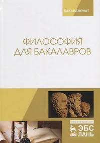 Купить Философия для бакалавров. Учебное пособие — Фото №1