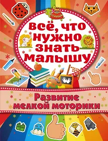 Купить Развитие мелкой моторики — Фото №1