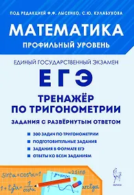 Купить ЕГЭ. Математика. Профильный уровень. Тренажёр по тригонометрии. Задание с развёрнутым ответом — Фото №1