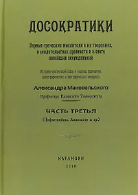 Купить Досократики. Часть 3. Первые греческие мыслители в их творениях, в свидетельствах древности и в свете новейших исследований — Фото №1