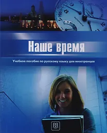 Купить Наше время. I сертификационный уровень. — Фото №1