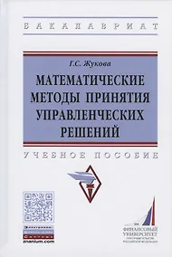 Купить Математические методы принятия управленческих решений. Учебное пособие — Фото №1
