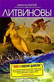 Купить Вояж с морским дьяволом : роман — Фото №1