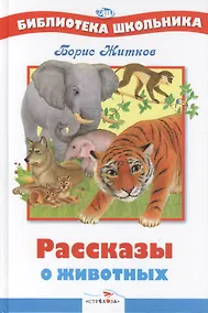 Купить Рассказы о животных — Фото №1