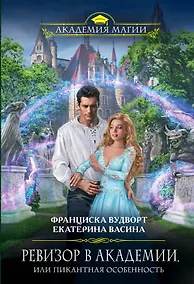 Купить Ревизор в Академии, или Пикантная особенность — Фото №1