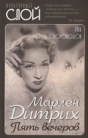 Купить Марлен Дитрих. Пять вечеров — Фото №1