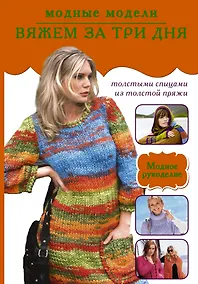 Купить Вяжем за три дня. Модные модели — Фото №1