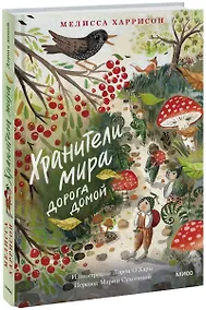 Купить Хранители мира. Дорога домой: повесть — Фото №1