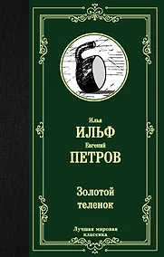 Купить Золотой теленок — Фото №1