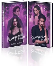 Купить Комплект из 2-х книг: Виноградные грезы. Найти и потерять + Виноградные грезы. Обрести и сохранить — Фото №1