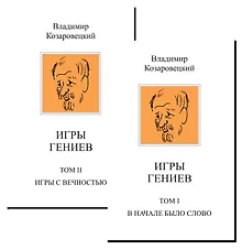 Купить Комплект Игры гениев (2 книги) — Фото №1