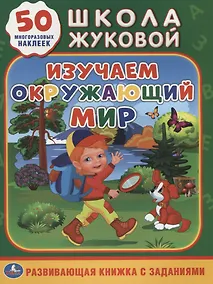 Купить Изучаем окружающий мир (обучающая активити +50). — Фото №1