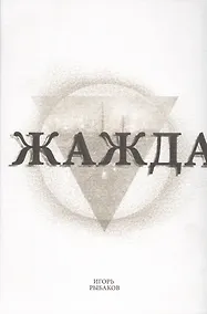 Купить Жажда (2 изд) Рыбаков — Фото №1