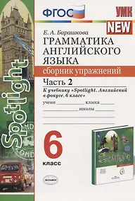 Купить Грамматика английского языка. 6 класс. Сборник упражнений. Часть 2. К учебнику Ю.Е. Ваулиной и др. "Английский язык. 6 класс" — Фото №1
