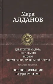 Купить Тетралогия «Мыслитель»: Девятое Термидора. Чертов мост. Заговор. Святая Елена, маленький остров. Полное издание в одном томе — Фото №1